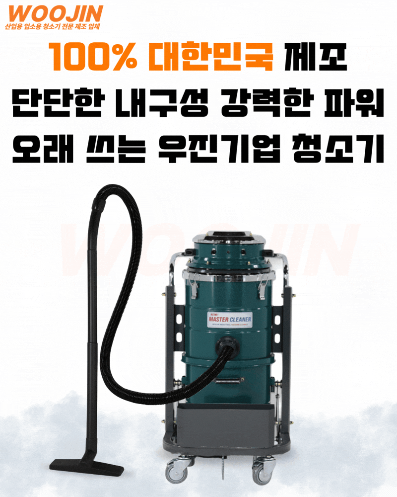 우진 산업용 공장 현장 창고 청소기 원터치 레버 방식 WJ-245 45L