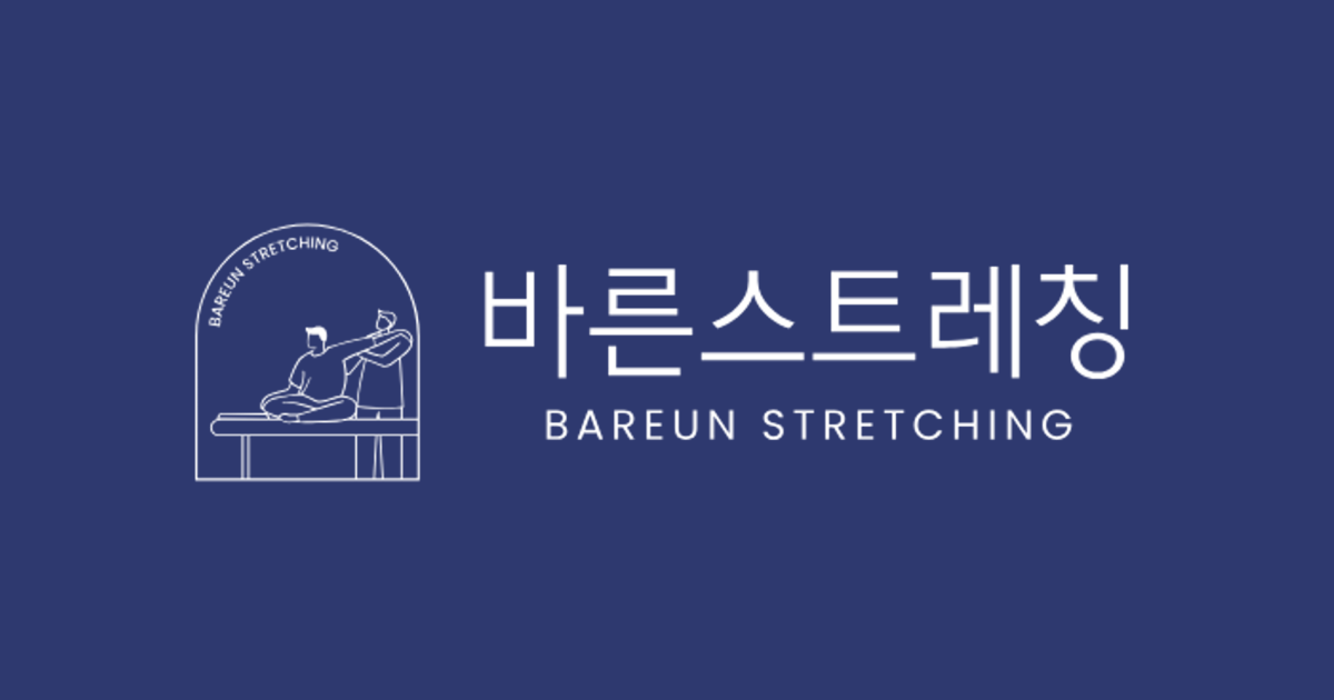Temlab 바른스트레칭