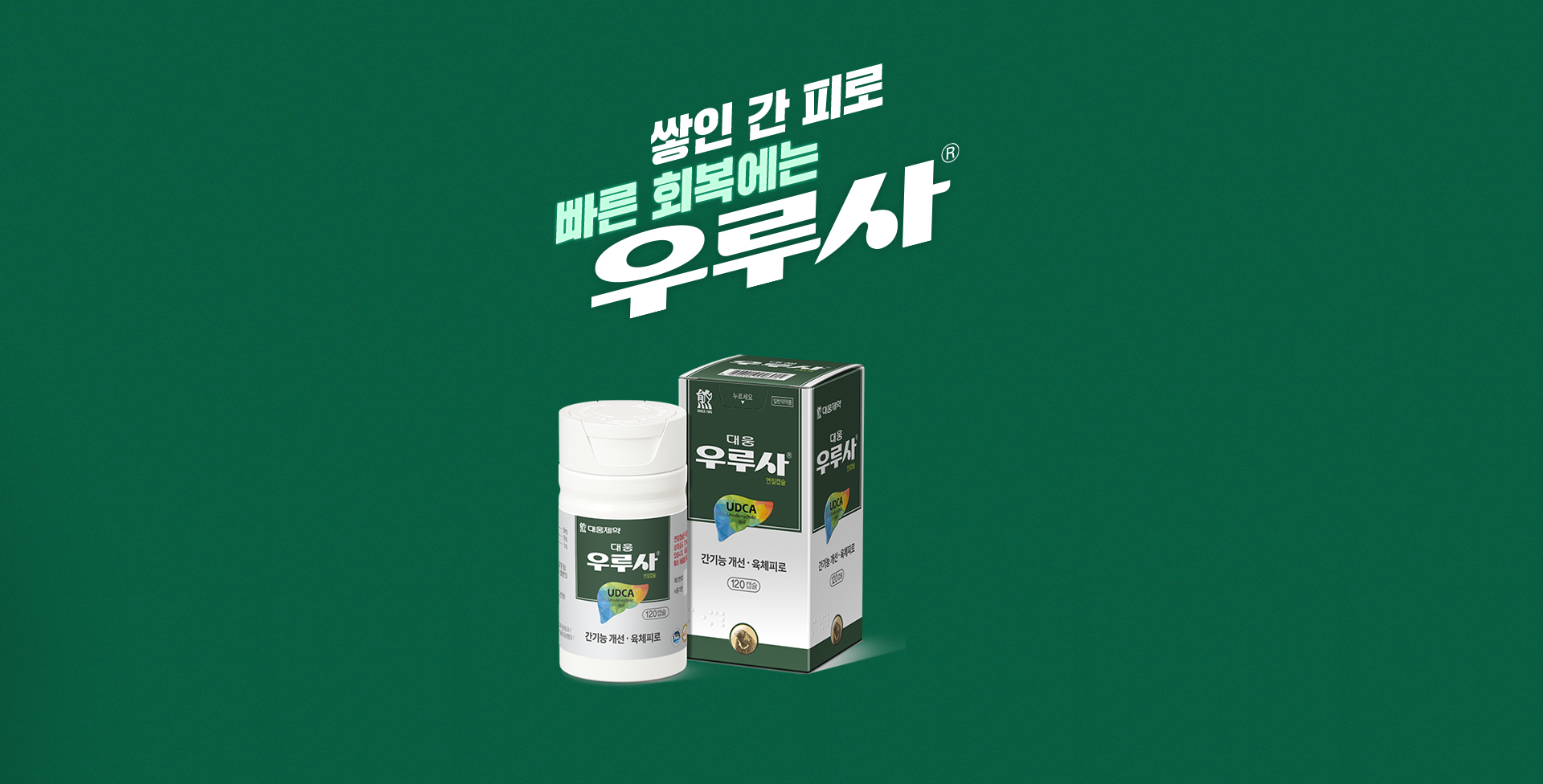 대웅 우루사 연질캡슐 - 쌓인 간 피로, 빠른 회복에는 우루사. UDCA 성분 함유, 간기능 개선 및 육체피로 개선 의약품, 120캡슐