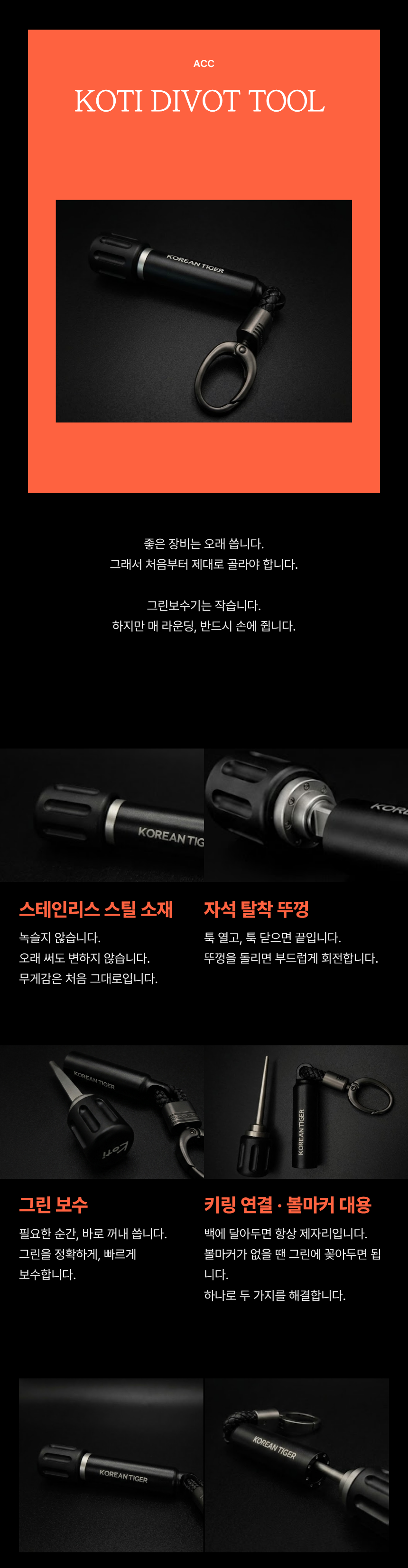 KOTI DIVOT TOOL 그린보수기 | 키링 일체형