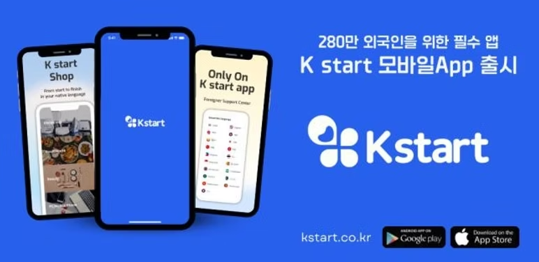 외국인 종합 생활지원 플랫폼 '케이스타트(Kstart)'