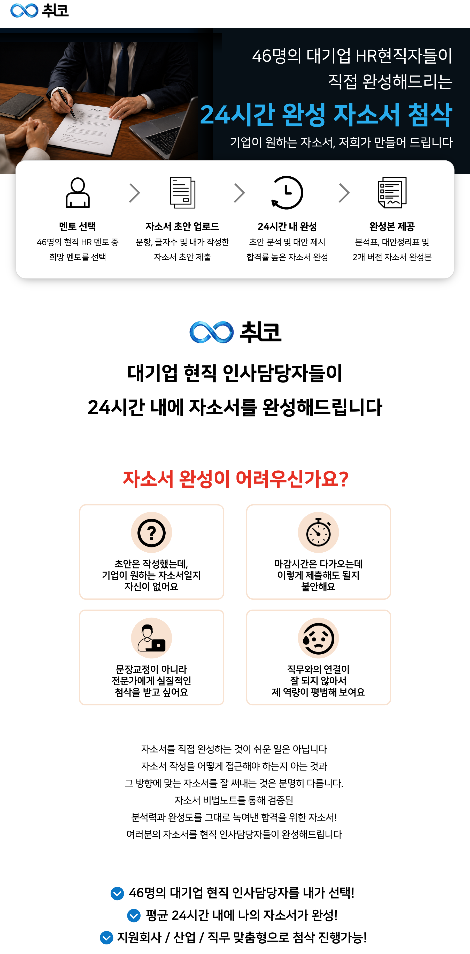 24시간 자소서첨삭