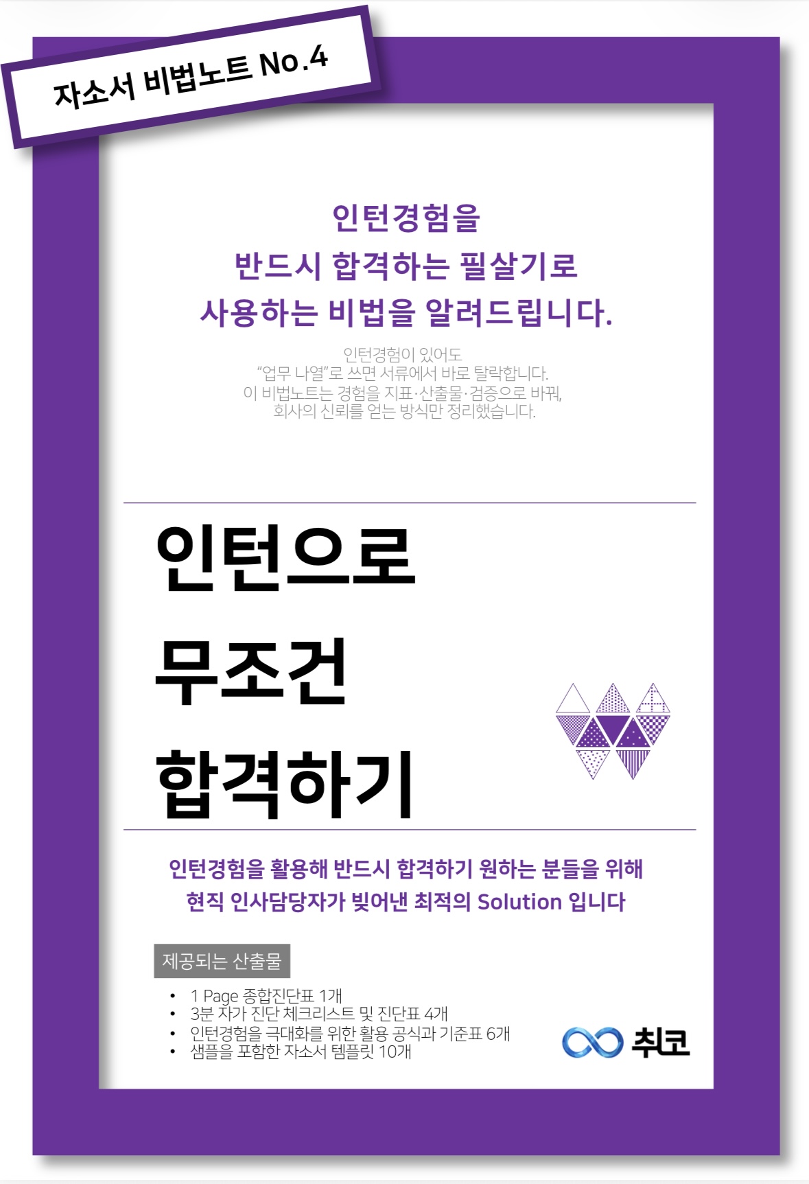 자소서 비법노트 No.3 - 인턴경험 없이 합격하기