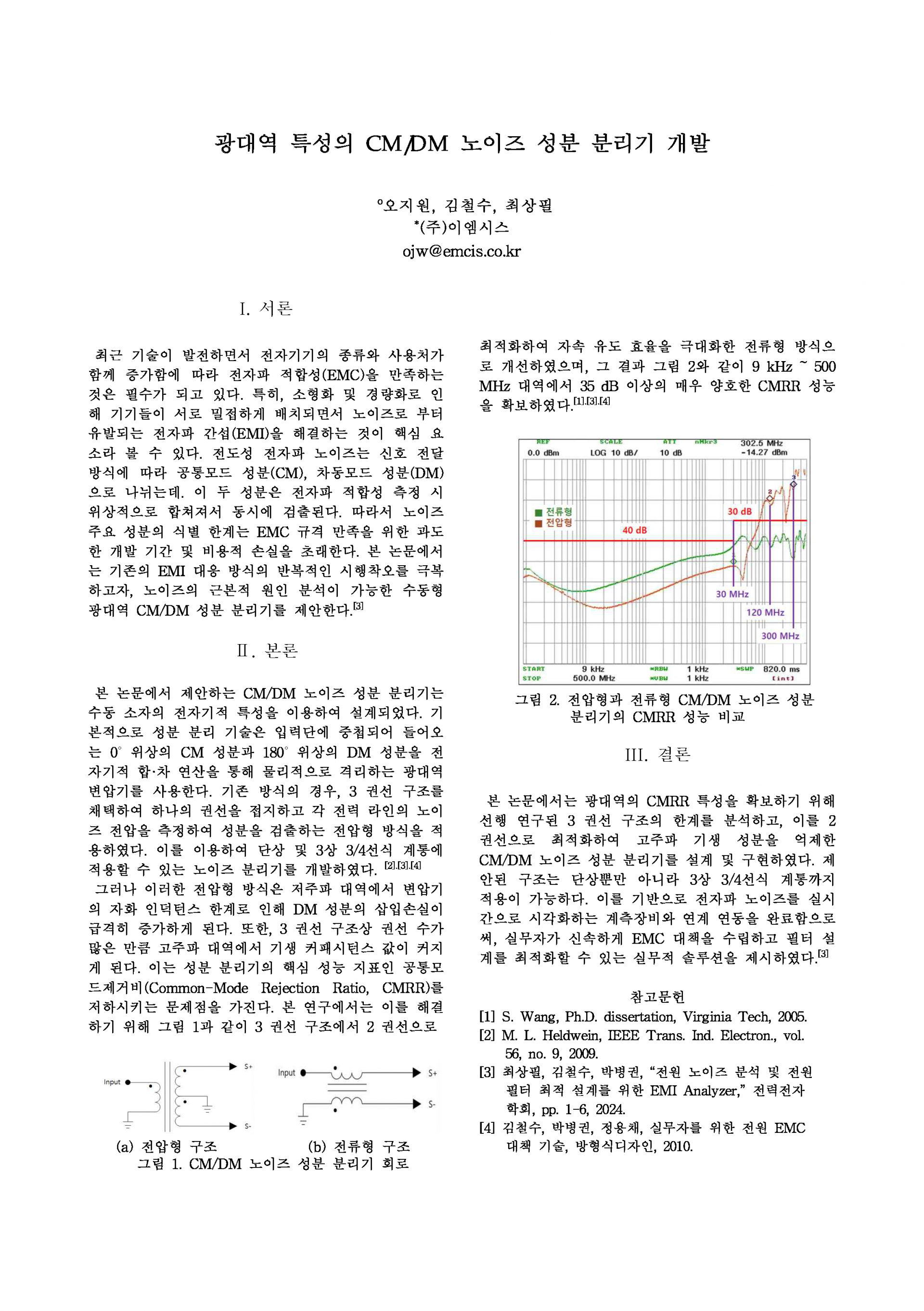 광대역 특성의 CMDM 노이즈 성분 분리기 개발.png