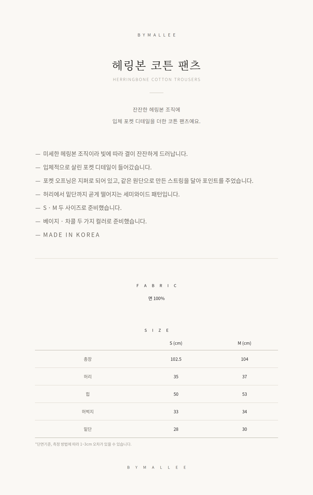 헤링본 코튼 팬츠_베이지