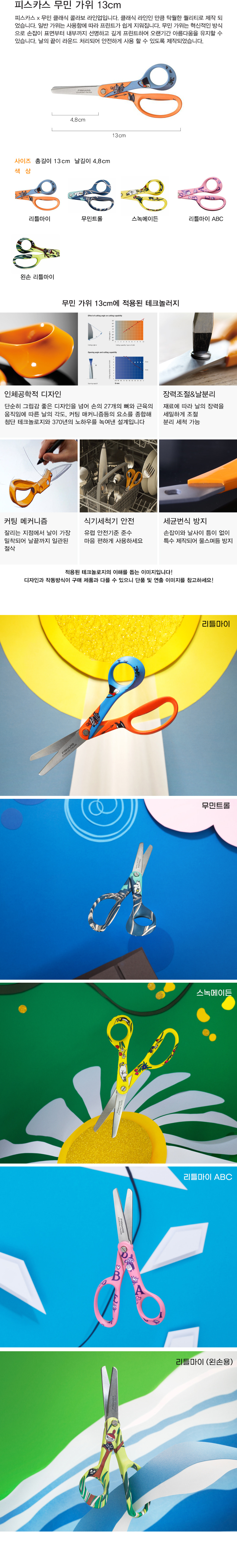 피스카스 어린이 왼손가위 리틀마이
