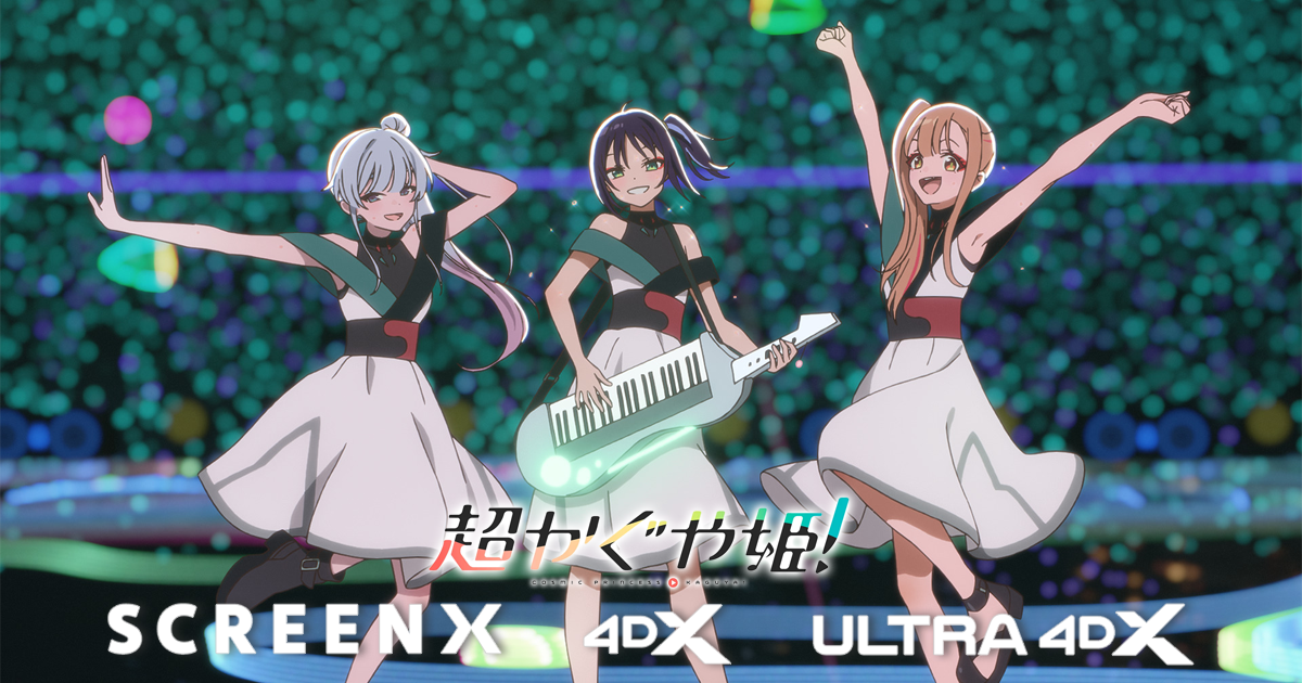 映画『超かぐや姫！』SCREENX・4DX・ULTRA 4DX【公式】