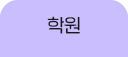 학원