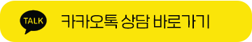 카카오톡 상담 바로가기