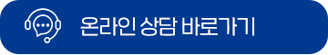 온라인 상담 바로가기