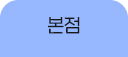 본점