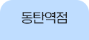 동탄역점