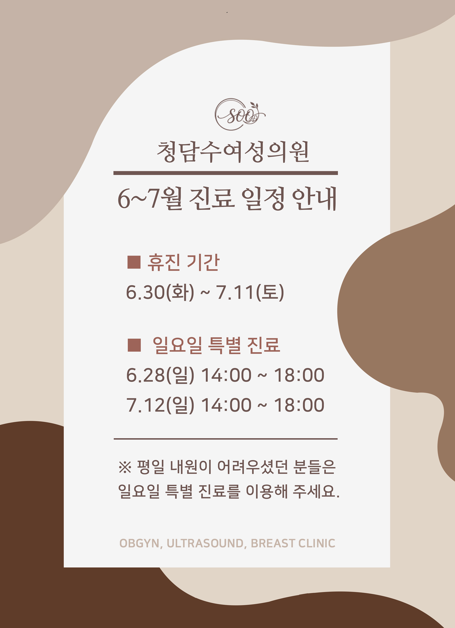 청담수여성의원 6~7월 진료일정안내