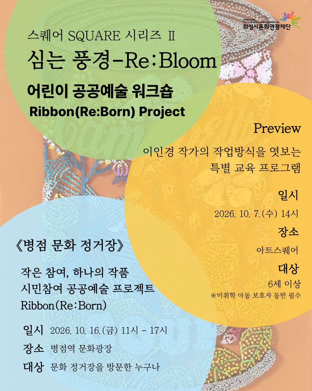 어린이 공공예술 워크숍 <Ribbon(Re:Born) 프로젝트>