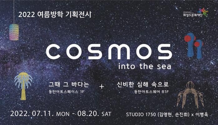 2022여름방학기획전시cosmosintothesea그때그바다는 동탄아트스페이스1F+신비한심해속으로동탄아트스퀘어B1F2022.07.11.mon-08.20.SATSTUDIO1750(김영현,손진희)x이병옥화성시문화재단