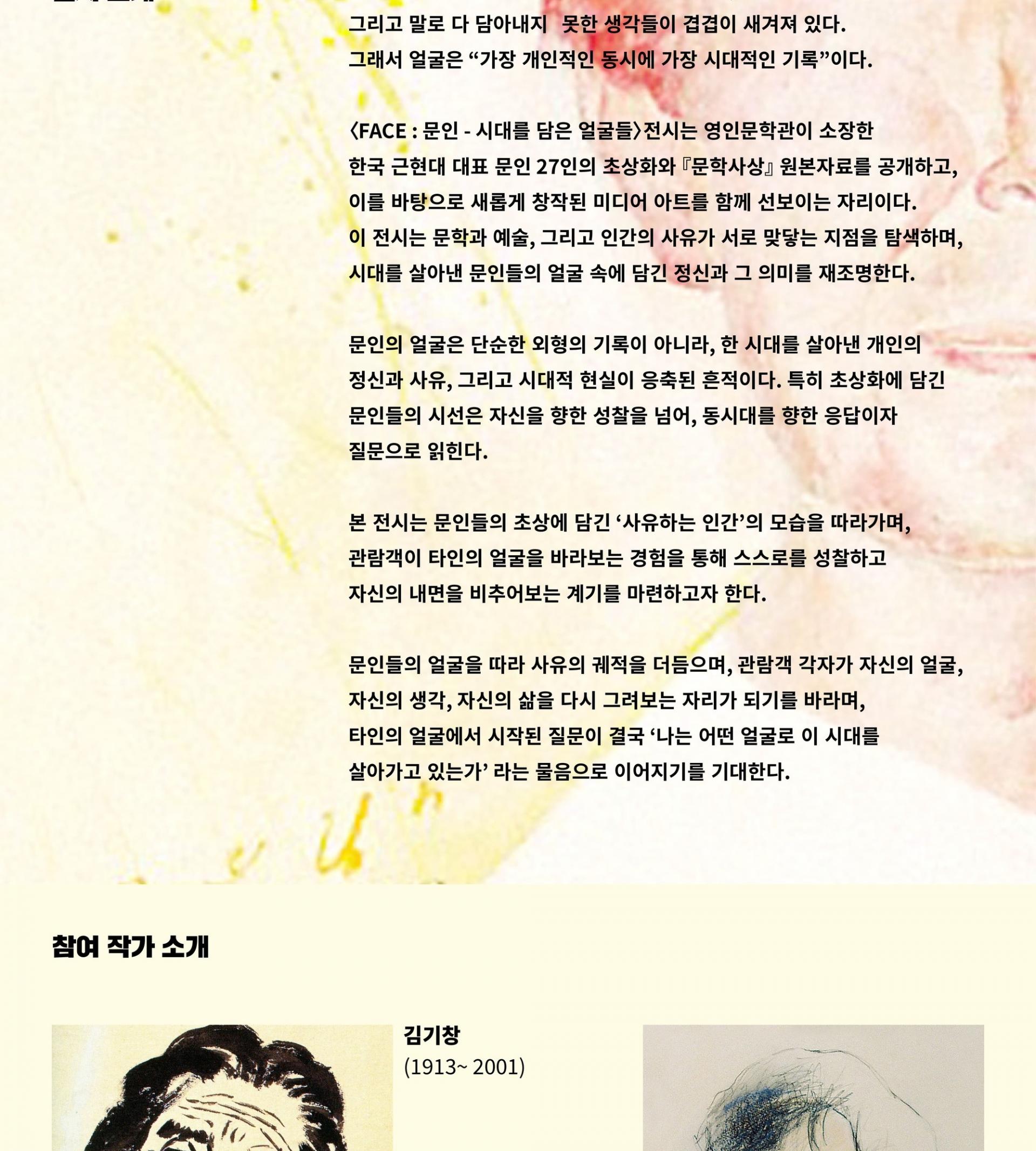 FACE : 문인 - 시대를 담은 얼굴들