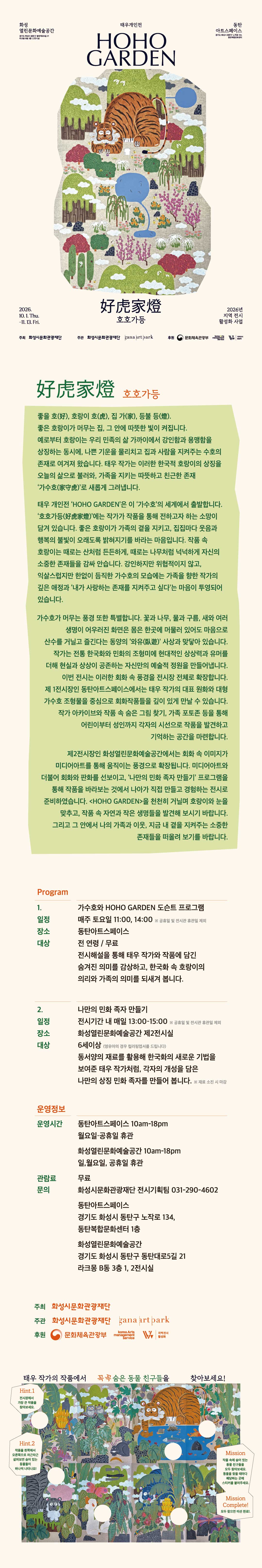 26년 지역전시 활성화 사업 태우개인전<HOHO GARDEN : 好虎家燈 호호가등>