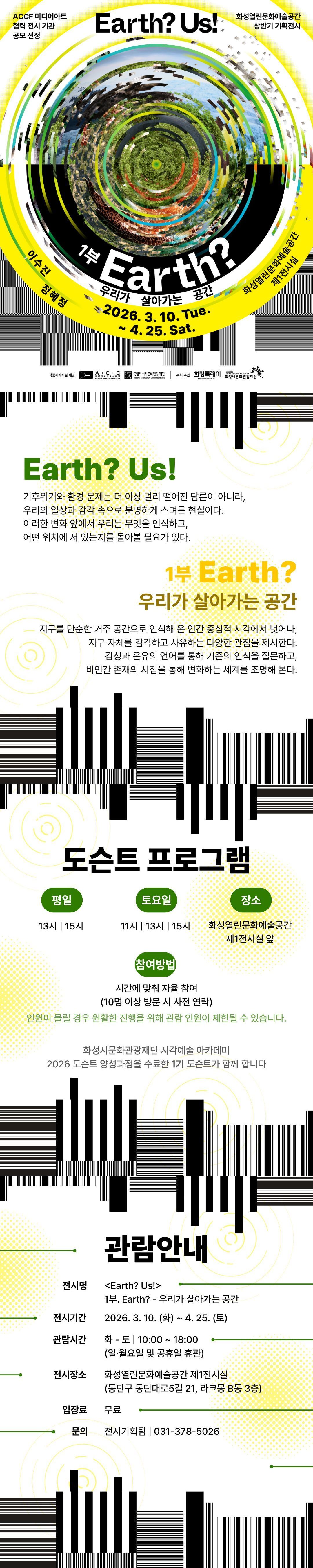 <Earth? Us!> 1부. Earth? - 우리가 살아가는 공간