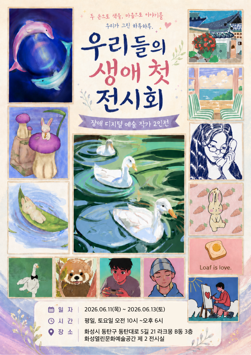 우리들의 생애 첫 전시회
