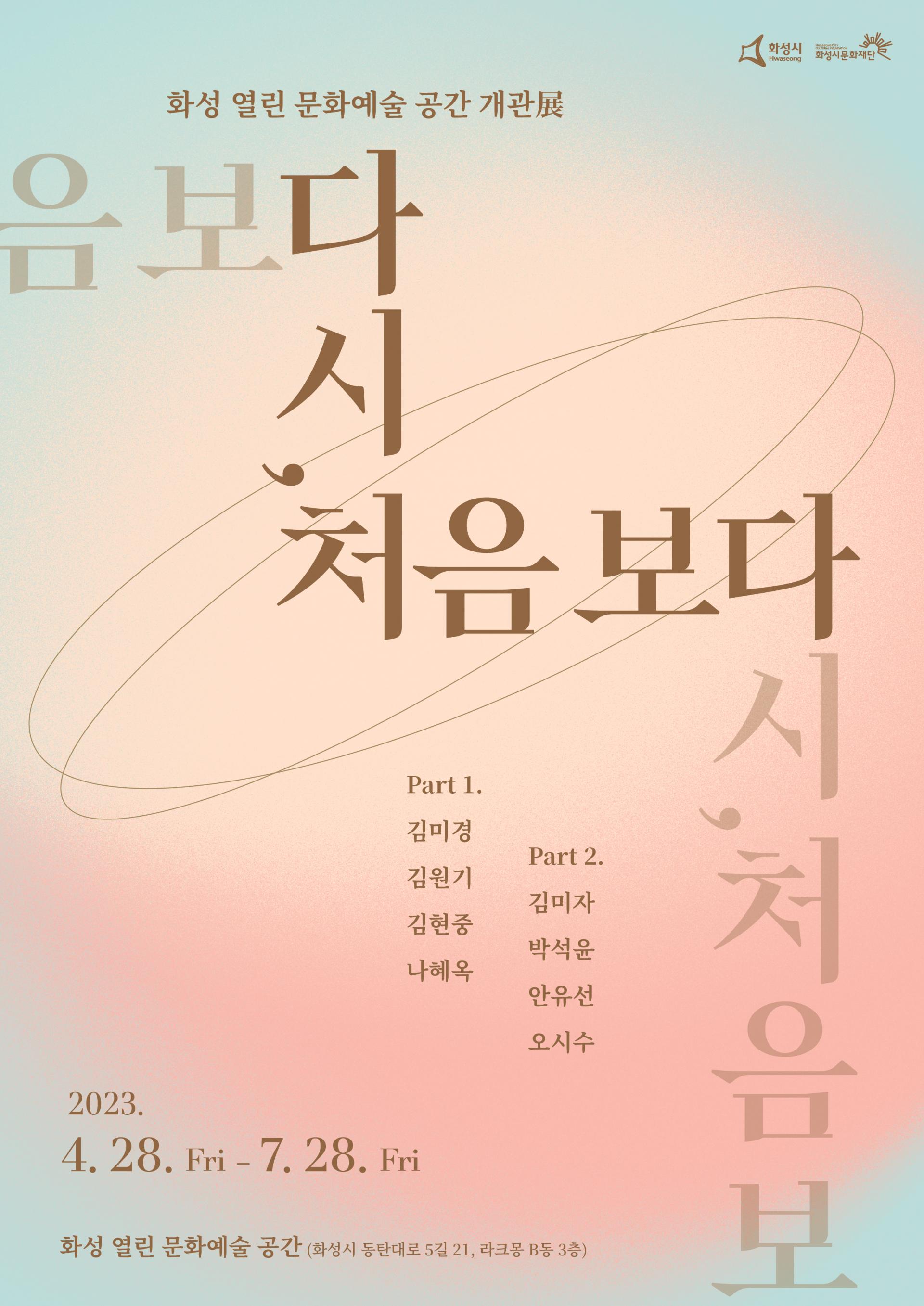 다시, 처음 보다 展