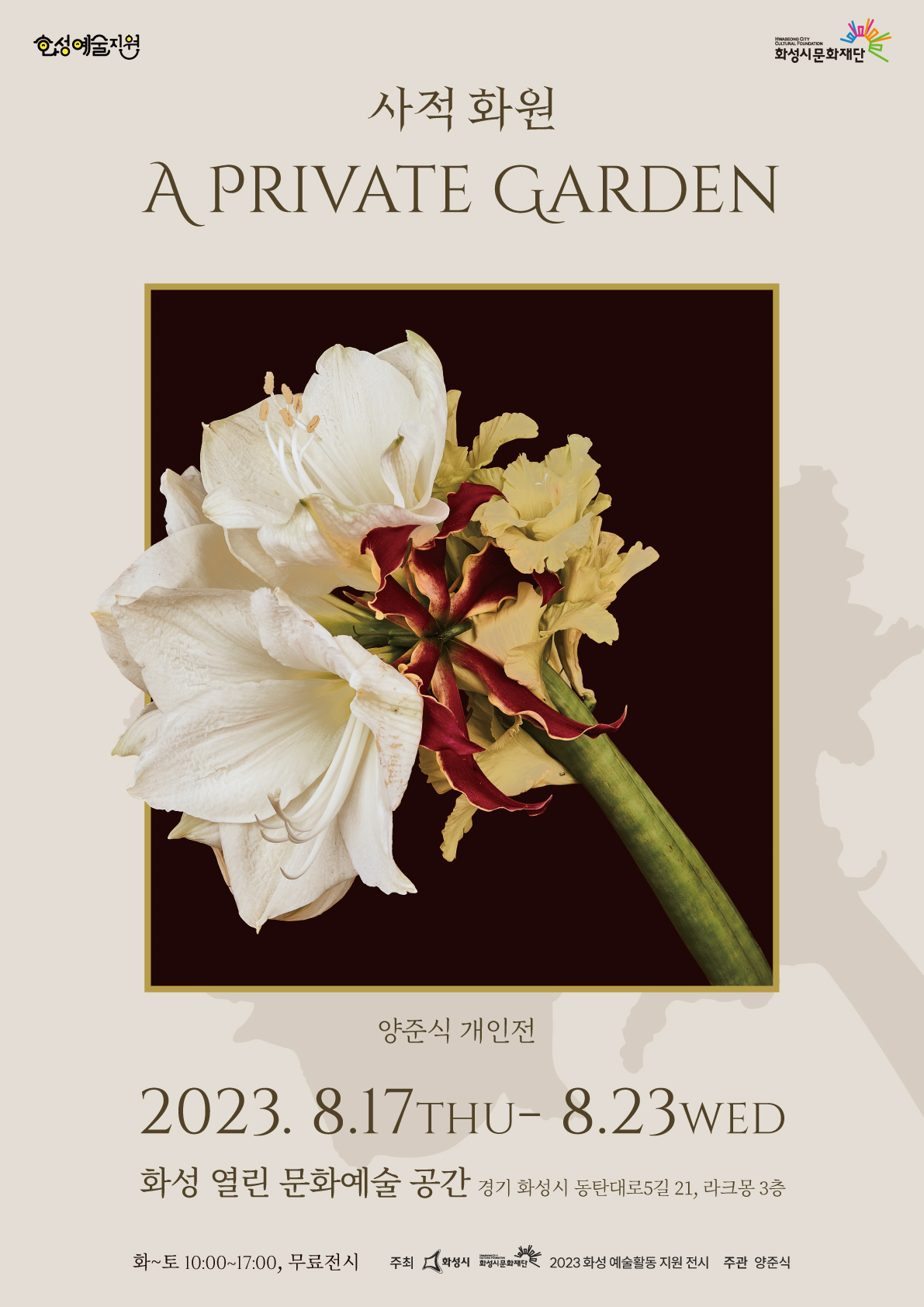 양준식 개인 사진전 <사적 화원 展>