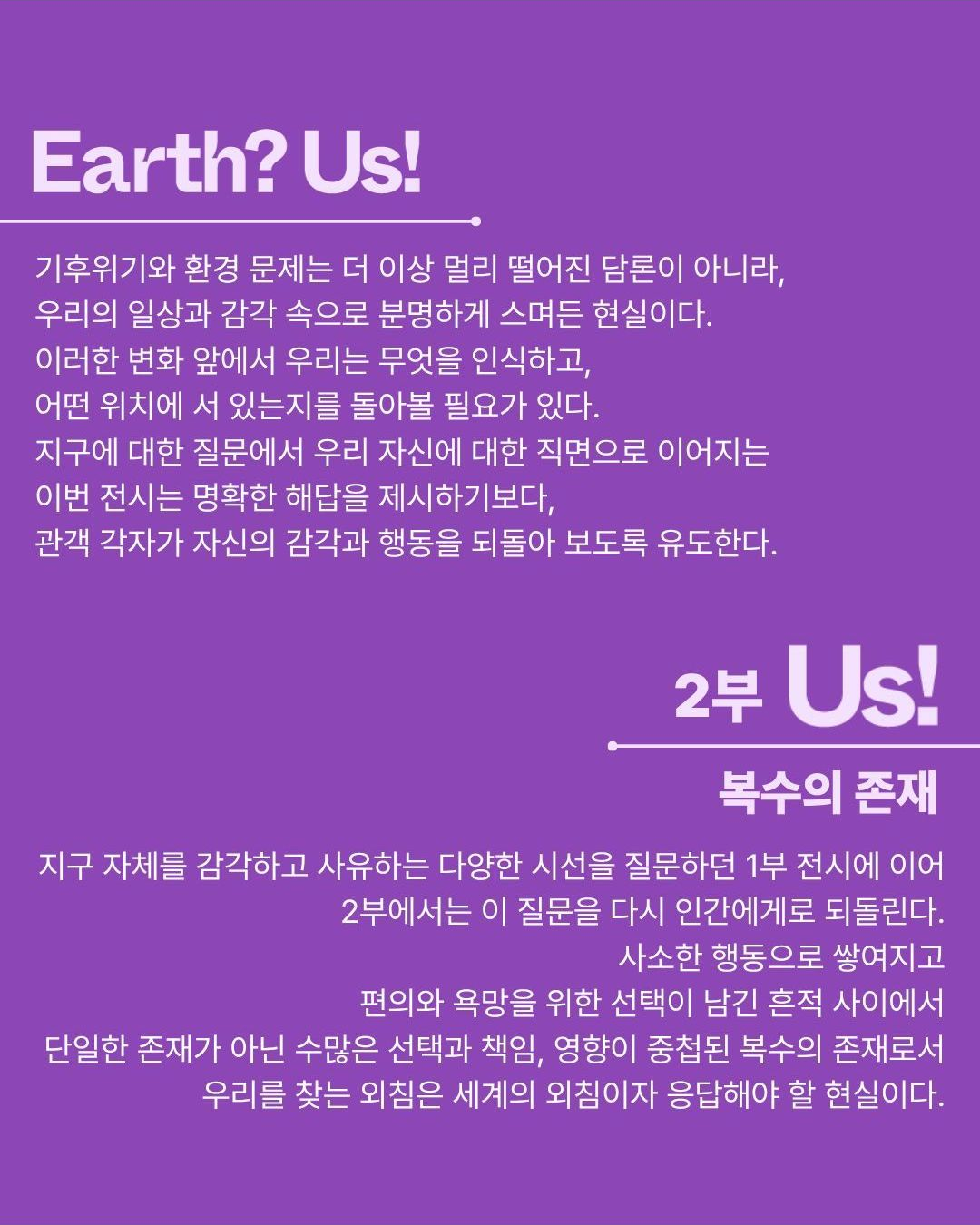 Earth?Us!-2부 복수의 존재