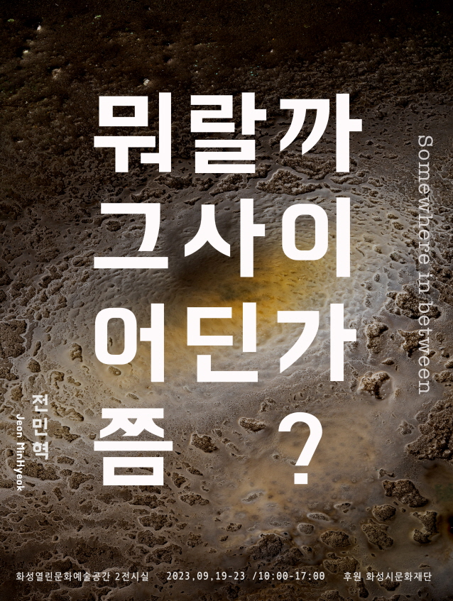 전민혁 개인전 <뭐랄까 그사이 어딘가쯤?>