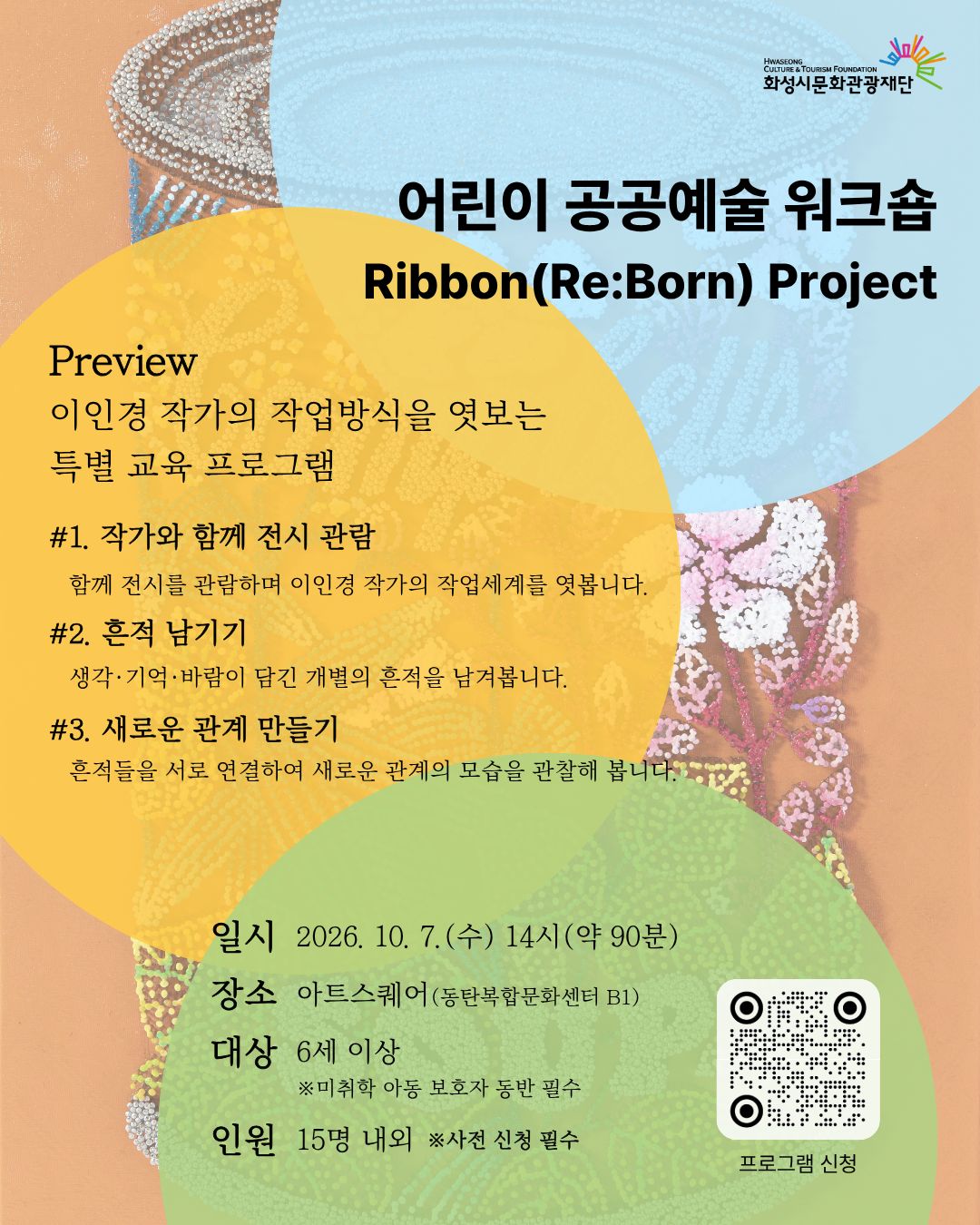 어린이 공공예술 워크숍 <Ribbon(Re:Born) 프로젝트>