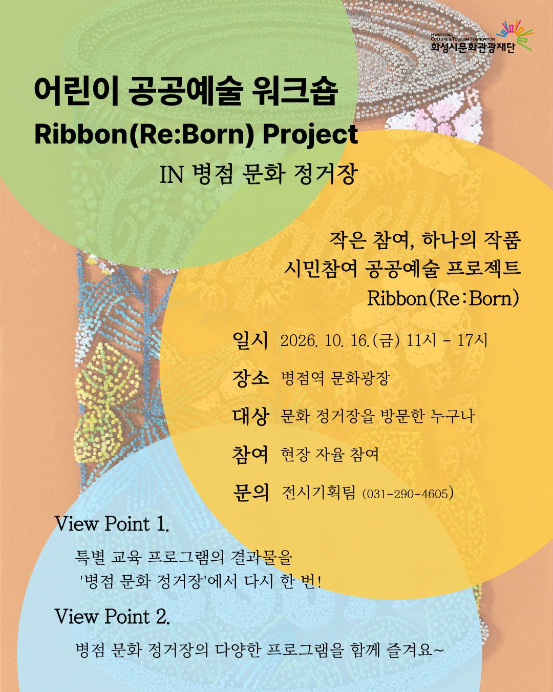 어린이 공공예술 워크숍 <Ribbon(Re:Born) 프로젝트>