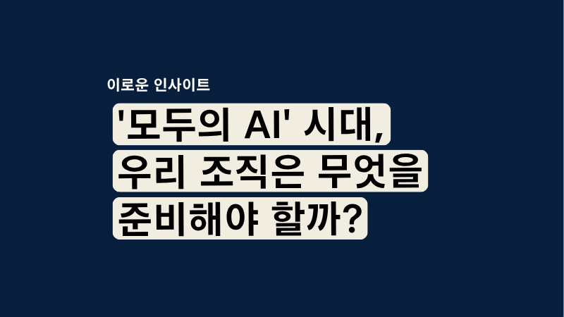 모두의 AI 프로젝트와 AI 거버넌스, 세이프엑스 - 모두의 AI 시대, 우리 조직은 무엇을 준비해야 할까?