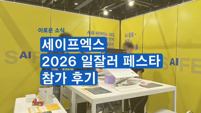 이로운 소식. 세이프엑스 2026 일잘러 페스타 참가 후기
