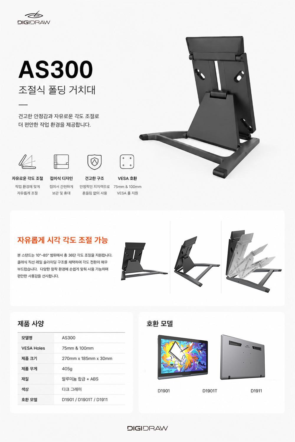 디지드로우 스탠드 AS300