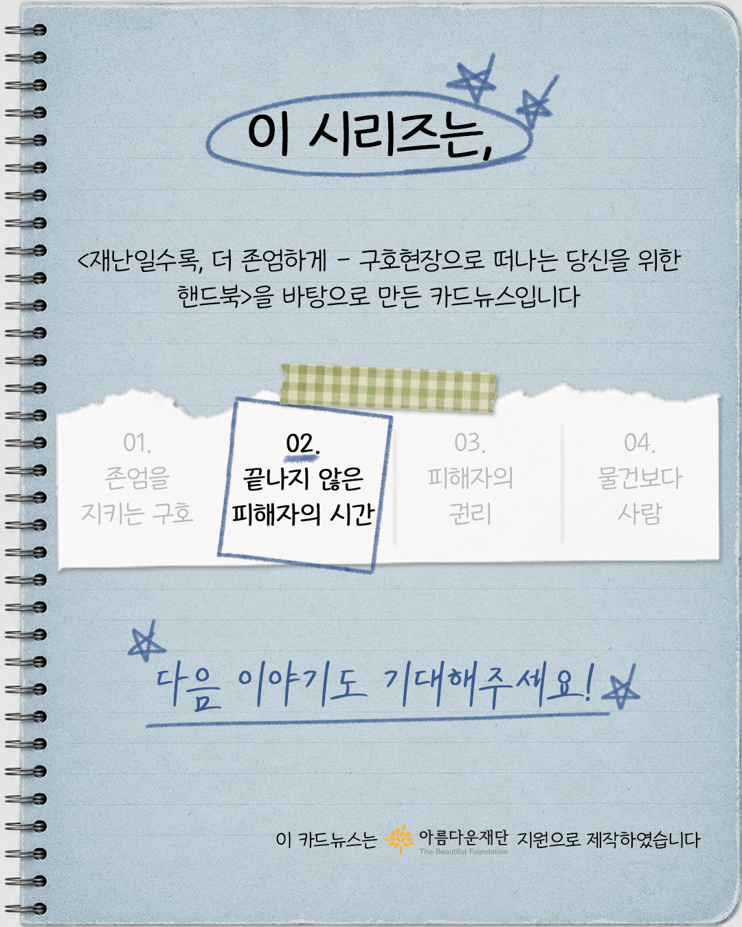 #6. 이시리즈는, <재난일수록, 더 존엄하게 – 구호현장으로 떠나는 당신을 위한 핸드북>을 바탕으로 만든 카드뉴스입니다. 다음 이야기도 기대해주세요! 이 카드뉴스는 아름다운재단 지원으로 제작하였습니다.