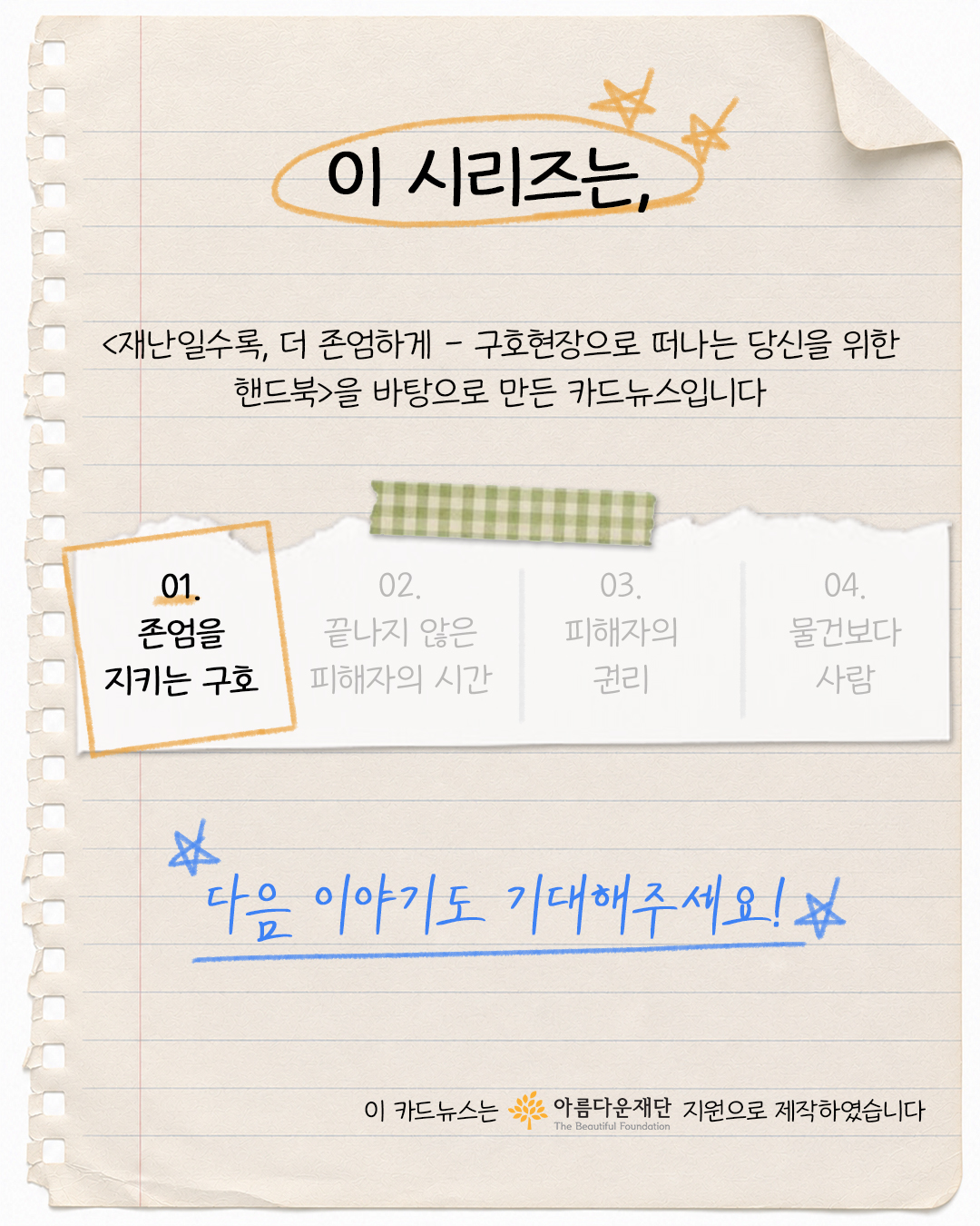 #7. 이시리즈는, <재난일수록, 더 존엄하게 – 구호현장으로 떠나는 당신을 위한 핸드북>을 바탕으로 만든 카드뉴스입니다. 다음 이야기도 기대해주세요!   이 카드뉴스는 아름다운재단 지원으로 제작하였습니다.