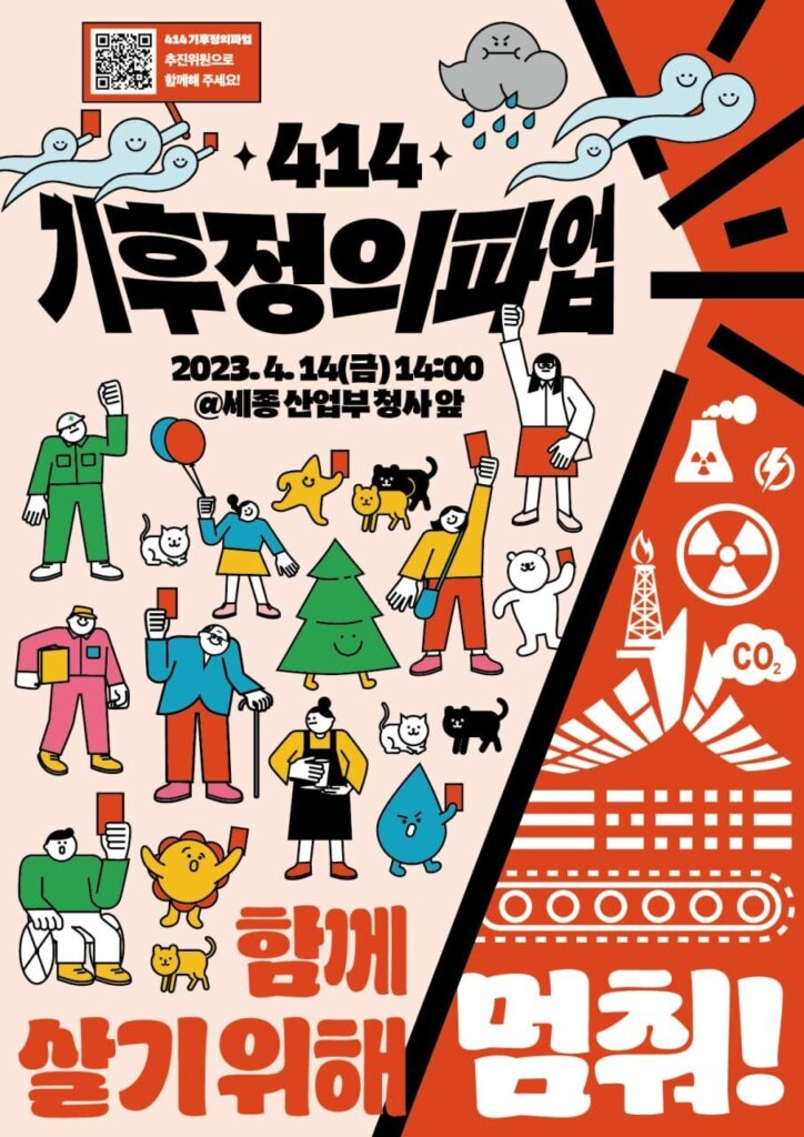 20230414_기후정의파업