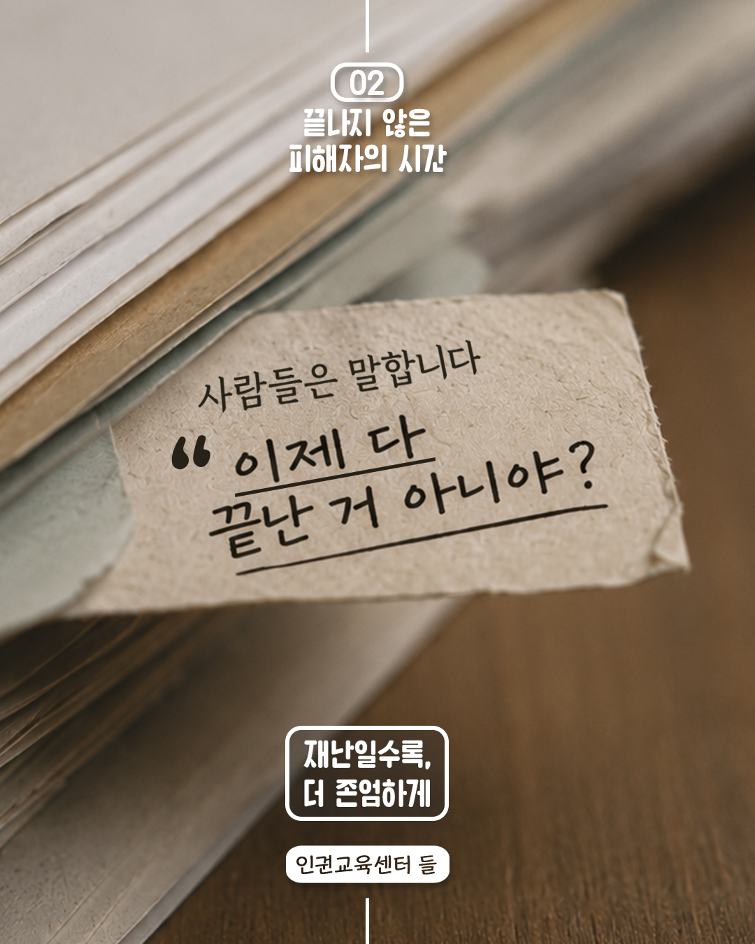 #1. 끝나지 않은 피해자의 시간  사람들은 말합니다. “이제 다 끝난 거 아니야?”