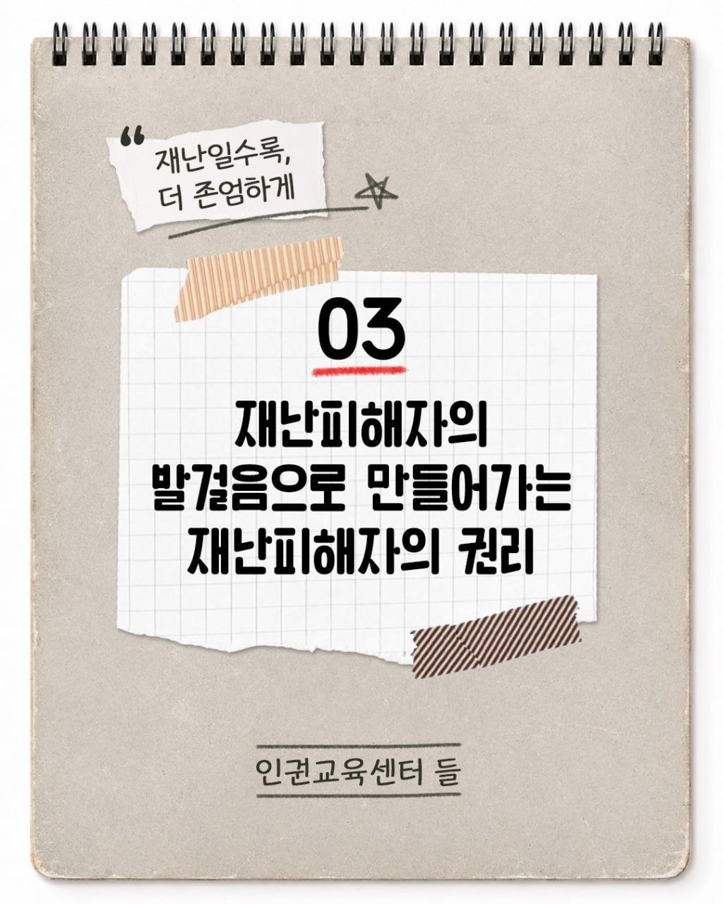 재난일수록 더, 존엄하게 카드뉴스 3편 재난피해자의 발걸음으로 만들어가는 재난피해자의 권리, 인권교육센터 들