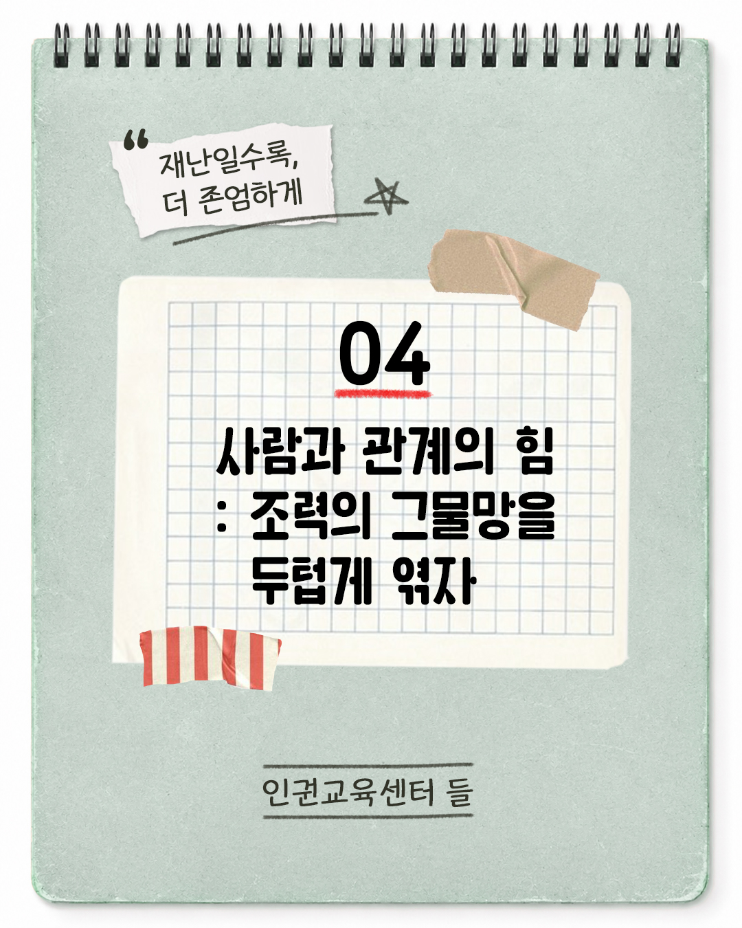 04. 사람과 관계의 힘 : 조력의 그물망을 두텁게 엮자