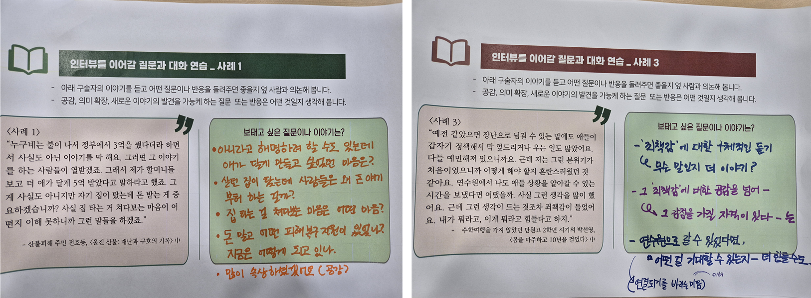 구술 기록의 일부를 보고 대화를 이어갈 질문이나 이야기를 궁리해보는 활동지