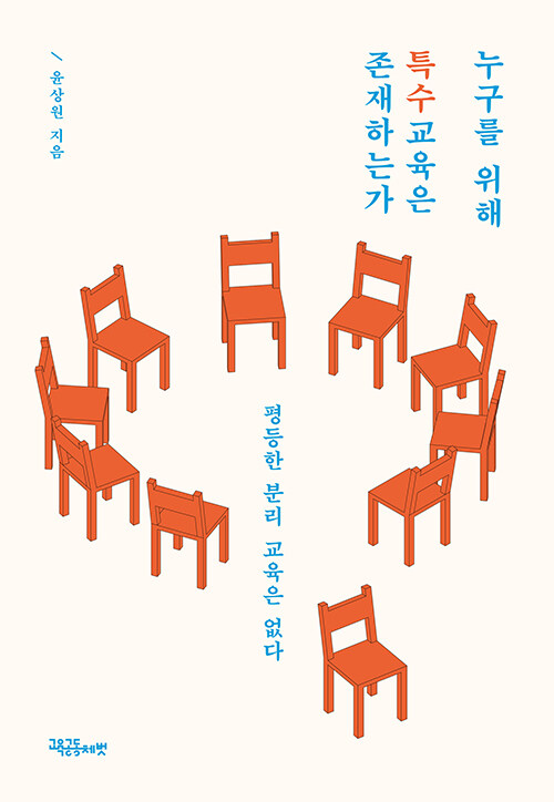 윤상원 저서 <누구를 위해 특수교육은 존재하는가>