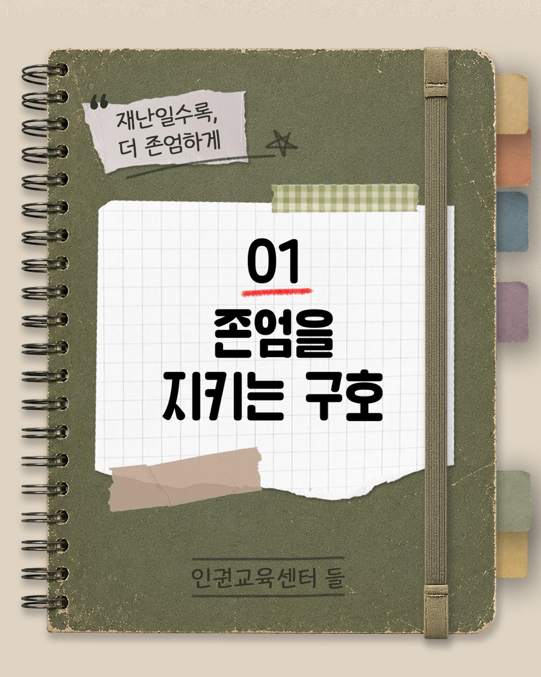 #1. 존엄을 지키는 구호  “재난일수록 더 존엄하게”  인권교육센터 들