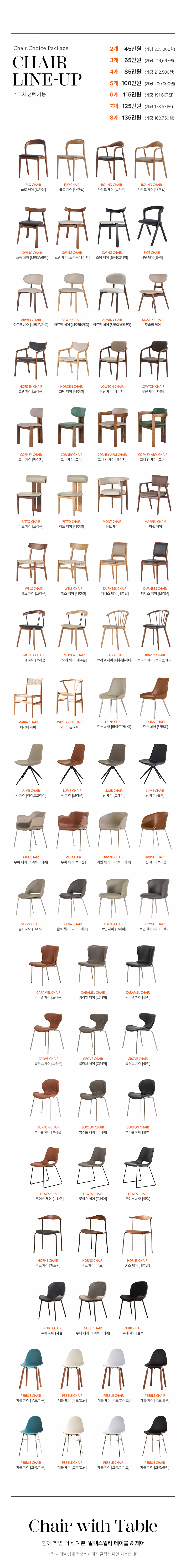 Chair Choice Package / 체어 초이스 패키지