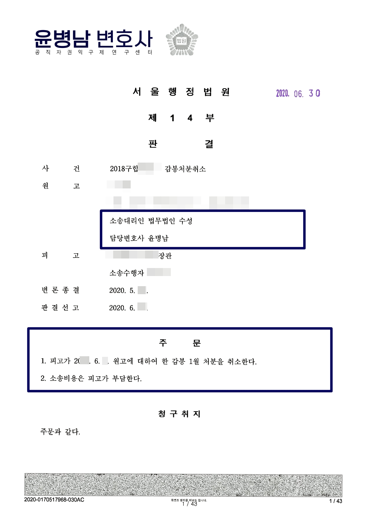공무원 감봉처분 취소 행정소송 판결문 1- 공무원징계행정소송변호사 윤병남