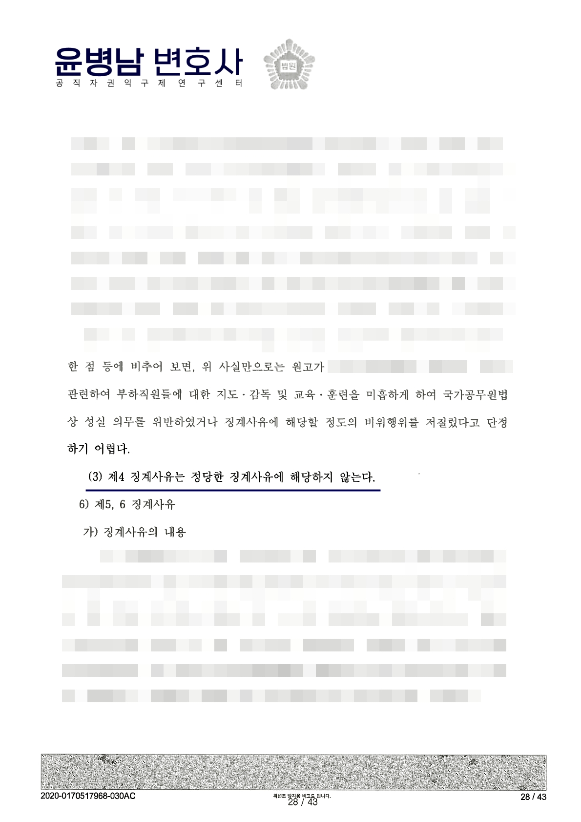 공무원 감봉처분 취소 행정소송 판결문 징계사유 검토 2 - 공무원징계행정소송변호사 윤병남