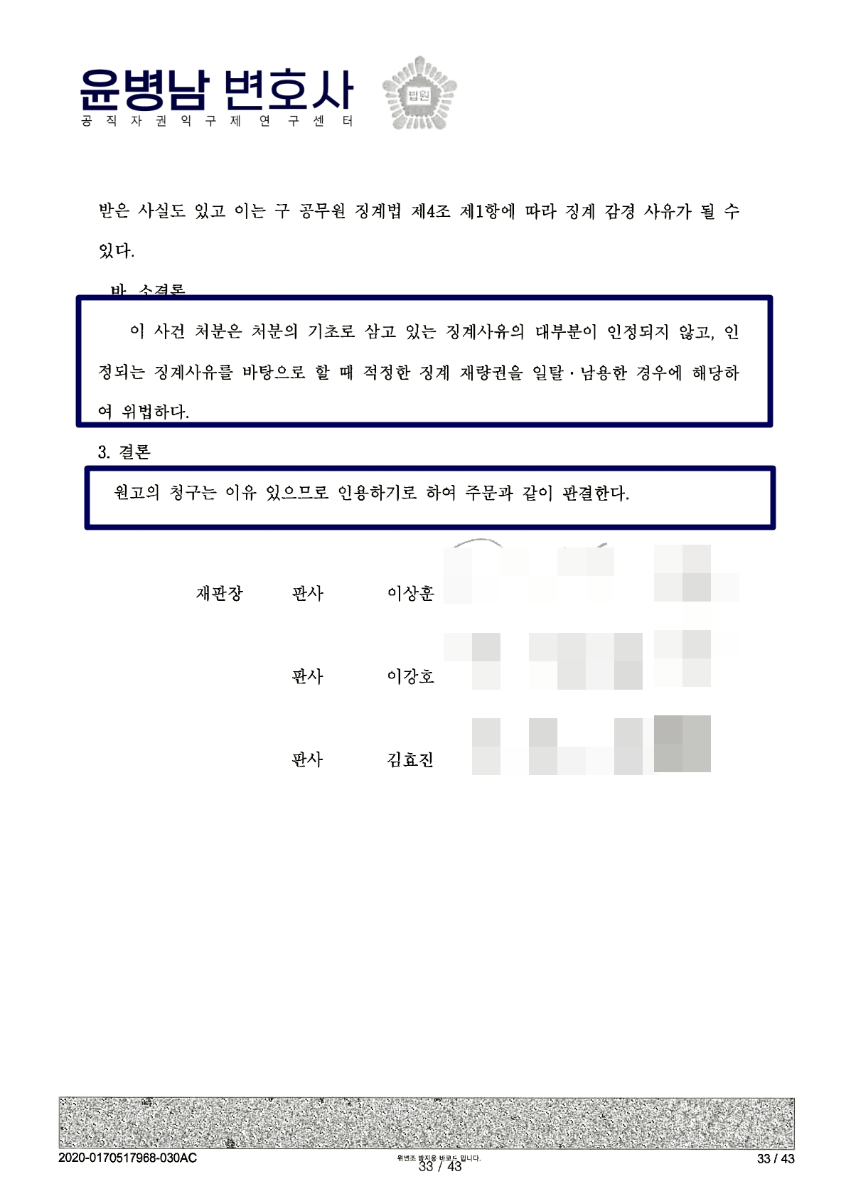 공무원 감봉처분 취소 행정소송 판결문 처분취소결론 - 공무원징계행정소송변호사 윤병남