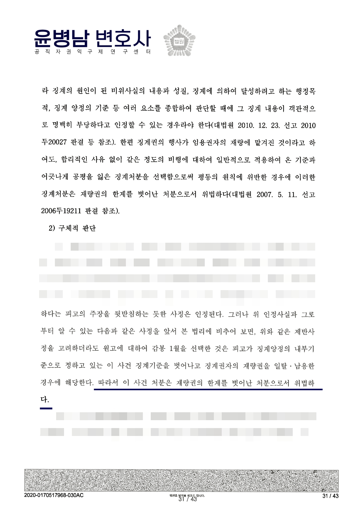 공무원 감봉처분 취소 행정소송 판결문 재량권 일탈 1 - 공무원징계행정소송변호사 윤병남