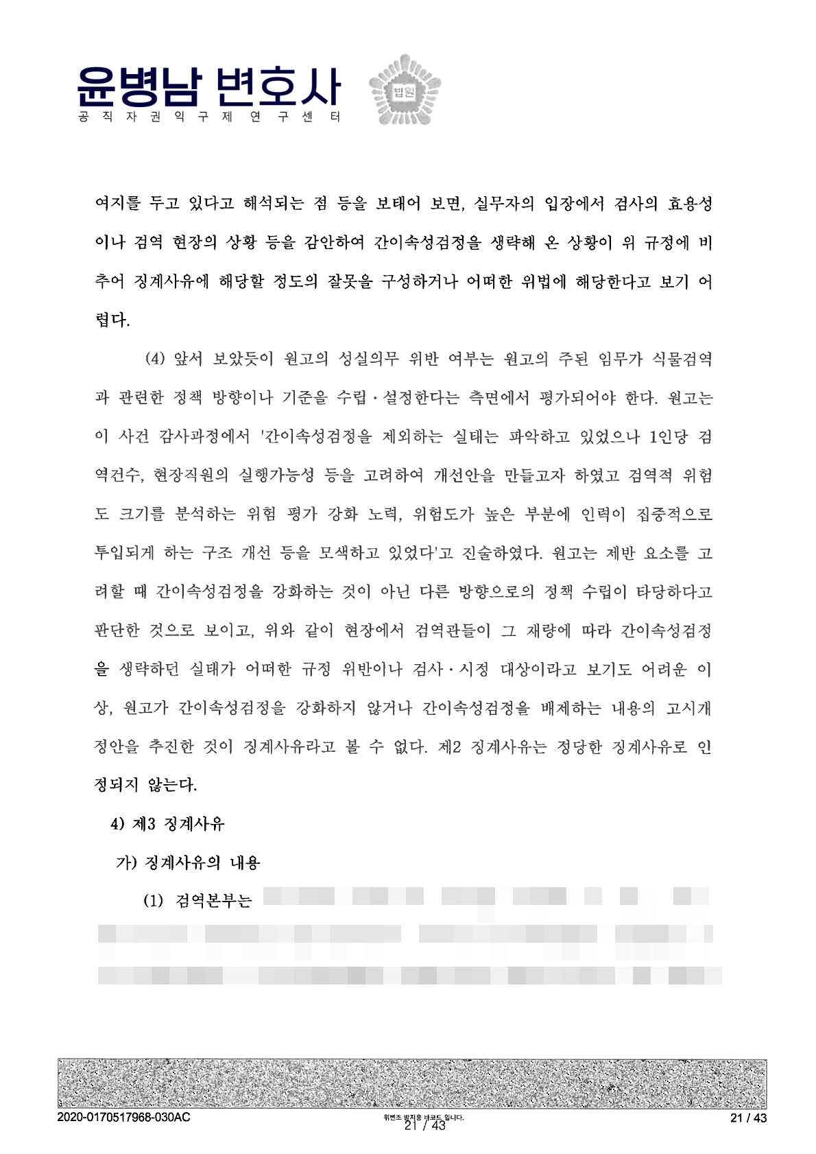 공무원 감봉처분 취소 행정소송 판결문 징계사유 검토 1 - 공무원징계행정소송변호사 윤병남