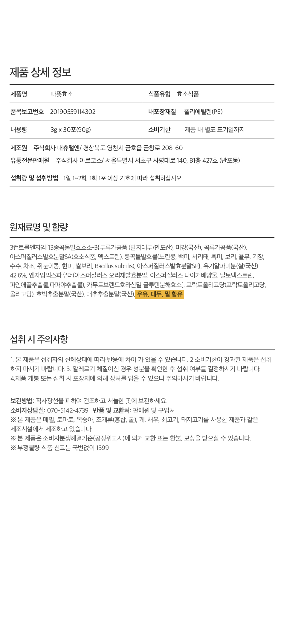 따뜻효소