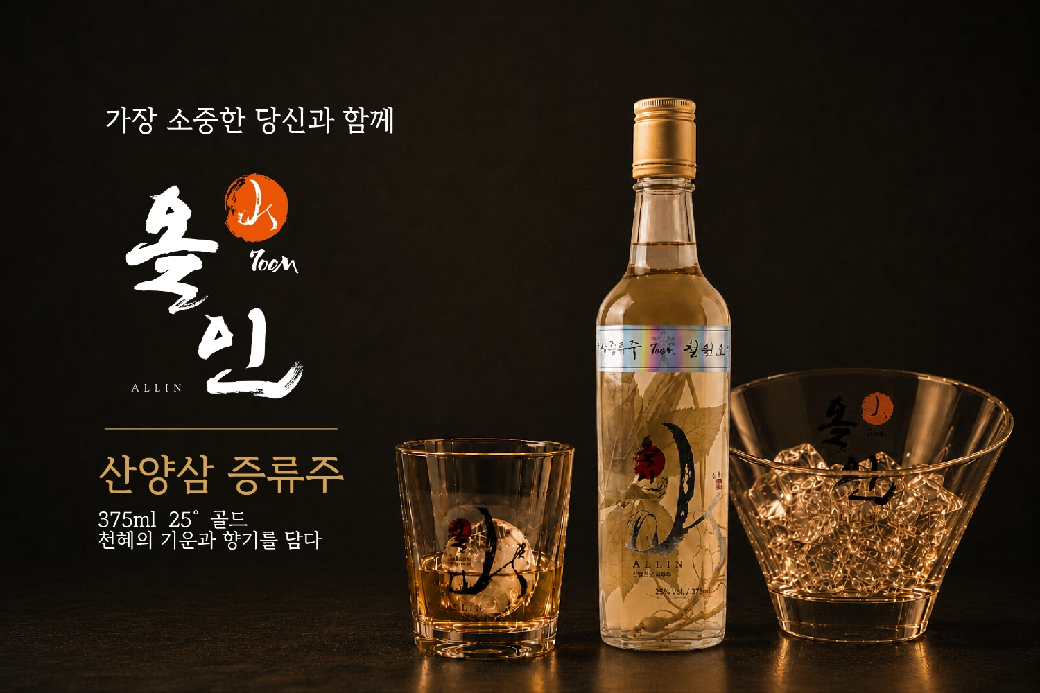 올인(All-In) | 프리미엄 산양산삼 증류주, 명품 우리 술