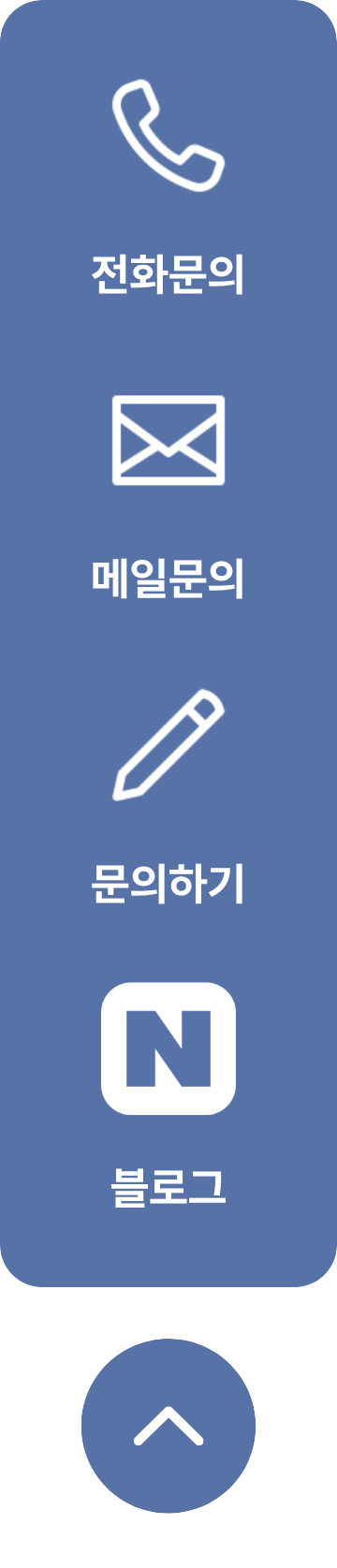 전화문의, 메일문의, 문의하기, 블로그, 위로가기